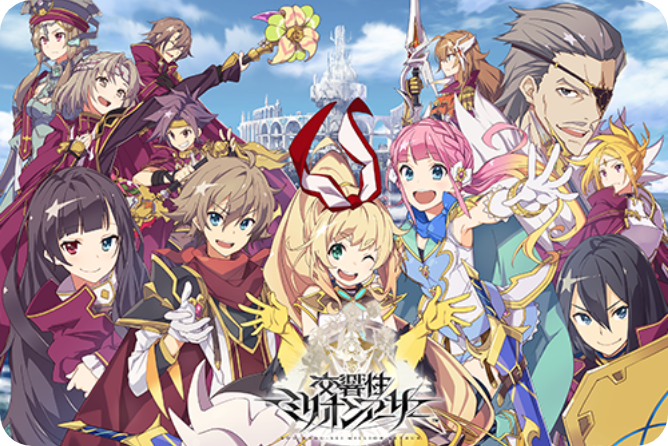 交響性ミリオンアーサー