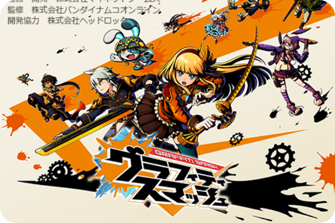 グラフィティースマッシュ