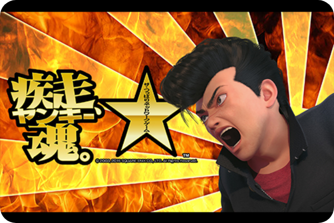 疾走、ヤンキー魂。