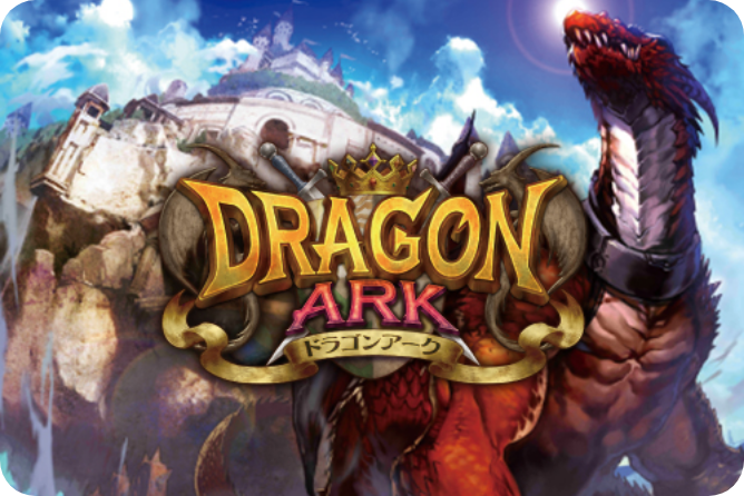 ドラゴンアーク