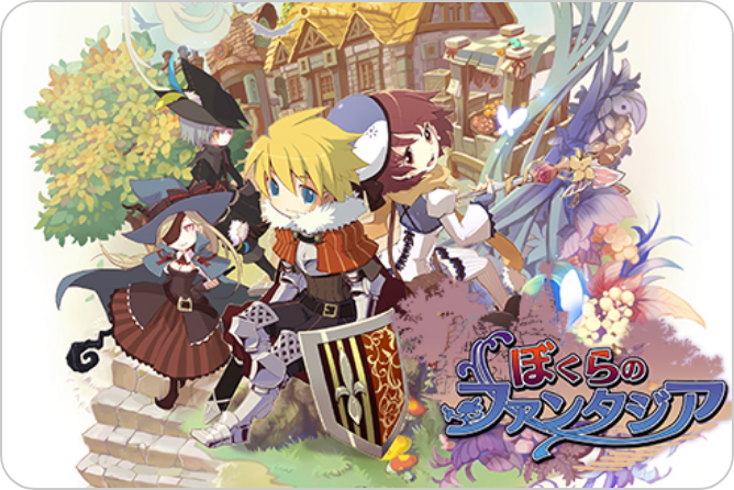 ぼくらのファンタジア