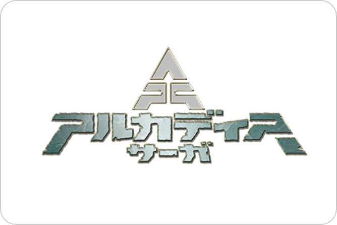 アルカディアサーガ