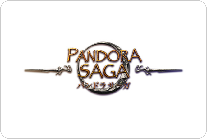 パンドラサーガ