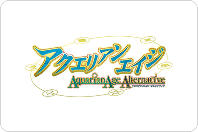 アクエリアンエイジオルタナティブ
