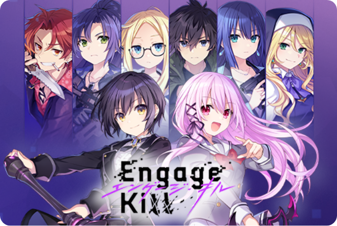 エンゲージ・キル(Engage Kill)